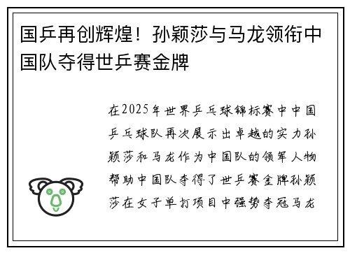 国乒再创辉煌！孙颖莎与马龙领衔中国队夺得世乒赛金牌