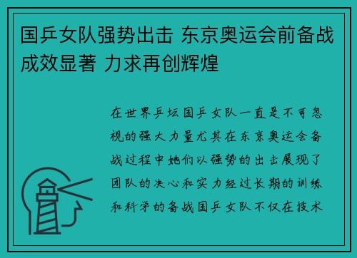国乒女队强势出击 东京奥运会前备战成效显著 力求再创辉煌