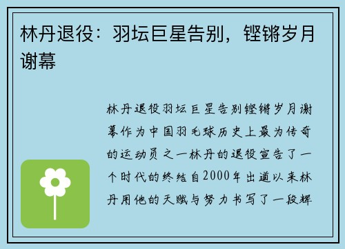 林丹退役：羽坛巨星告别，铿锵岁月谢幕