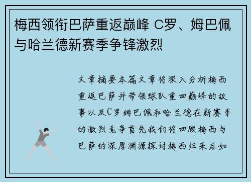 梅西领衔巴萨重返巅峰 C罗、姆巴佩与哈兰德新赛季争锋激烈