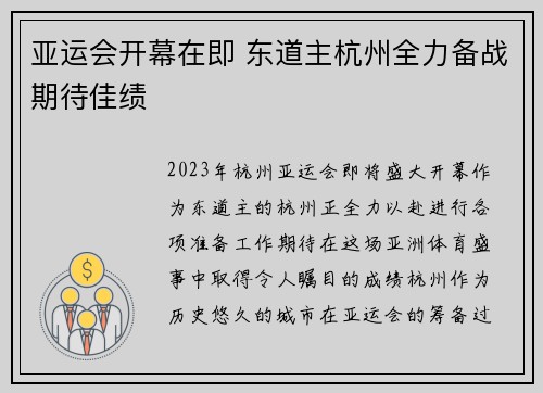 亚运会开幕在即 东道主杭州全力备战期待佳绩