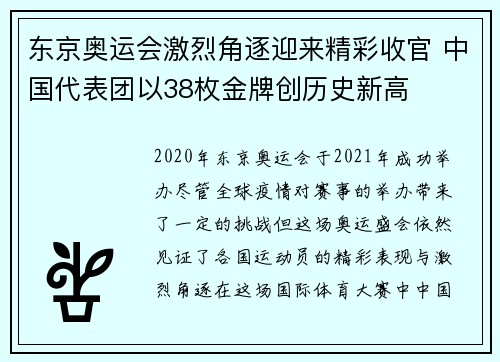 东京奥运会激烈角逐迎来精彩收官 中国代表团以38枚金牌创历史新高