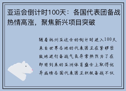 亚运会倒计时100天：各国代表团备战热情高涨，聚焦新兴项目突破