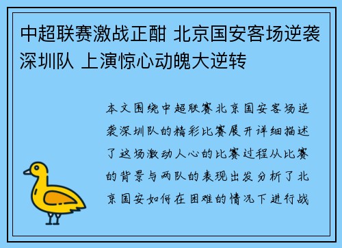 中超联赛激战正酣 北京国安客场逆袭深圳队 上演惊心动魄大逆转