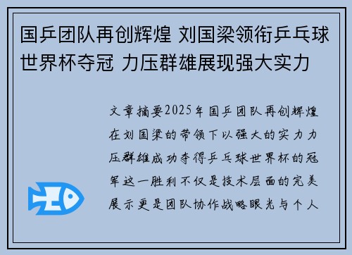 国乒团队再创辉煌 刘国梁领衔乒乓球世界杯夺冠 力压群雄展现强大实力