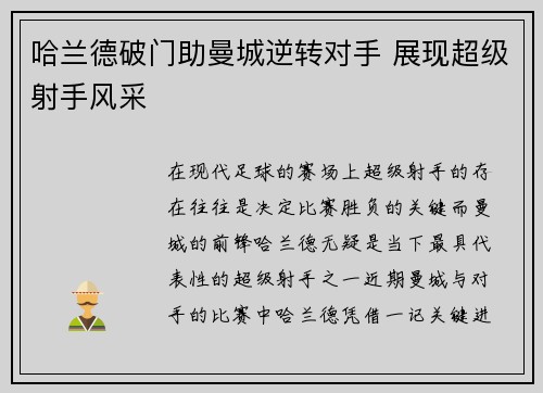 哈兰德破门助曼城逆转对手 展现超级射手风采