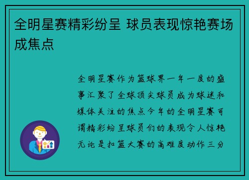 全明星赛精彩纷呈 球员表现惊艳赛场成焦点