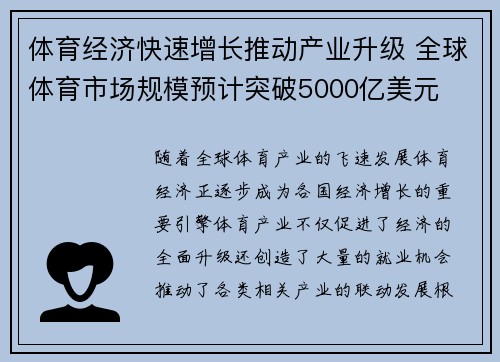 体育经济快速增长推动产业升级 全球体育市场规模预计突破5000亿美元