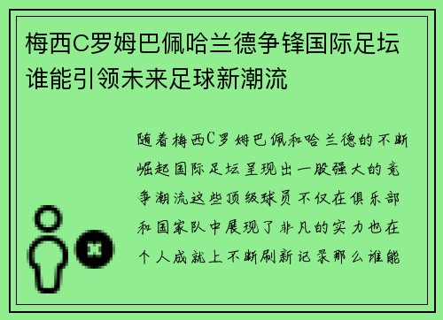 梅西C罗姆巴佩哈兰德争锋国际足坛 谁能引领未来足球新潮流
