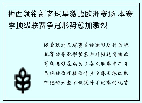 梅西领衔新老球星激战欧洲赛场 本赛季顶级联赛争冠形势愈加激烈