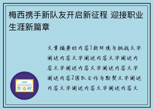 梅西携手新队友开启新征程 迎接职业生涯新篇章