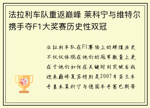 法拉利车队重返巅峰 莱科宁与维特尔携手夺F1大奖赛历史性双冠