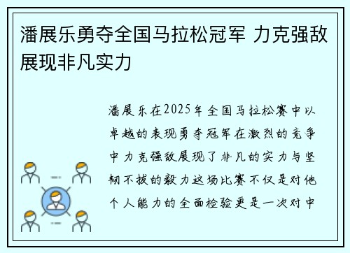 潘展乐勇夺全国马拉松冠军 力克强敌展现非凡实力