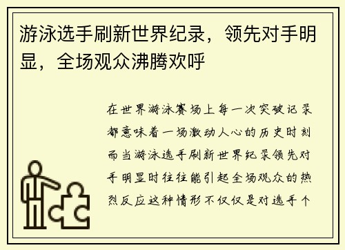 游泳选手刷新世界纪录，领先对手明显，全场观众沸腾欢呼