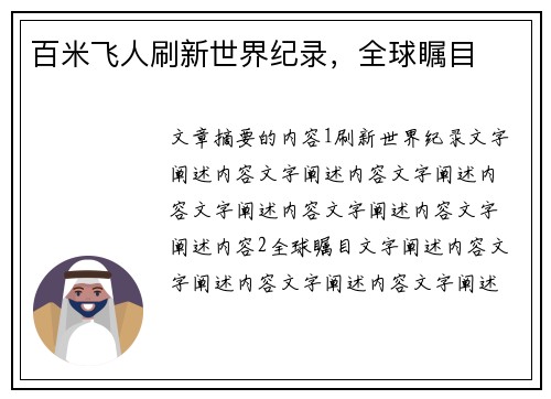 百米飞人刷新世界纪录，全球瞩目