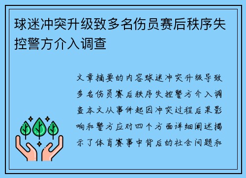 球迷冲突升级致多名伤员赛后秩序失控警方介入调查
