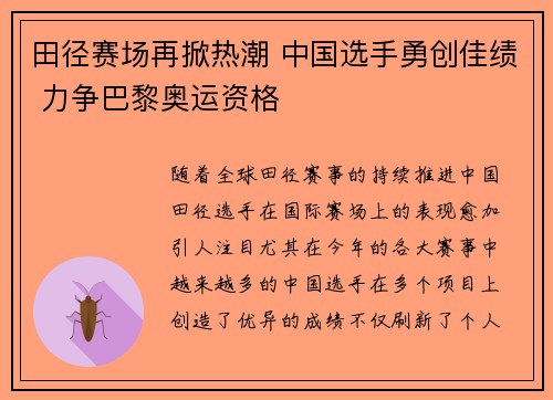 田径赛场再掀热潮 中国选手勇创佳绩 力争巴黎奥运资格