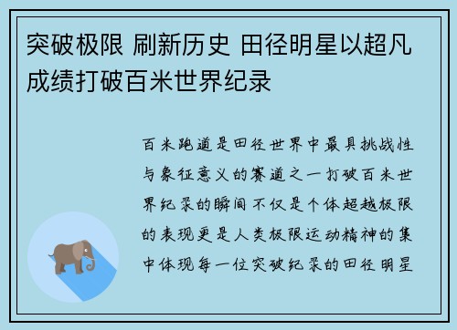 突破极限 刷新历史 田径明星以超凡成绩打破百米世界纪录