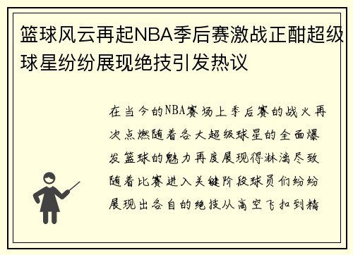 篮球风云再起NBA季后赛激战正酣超级球星纷纷展现绝技引发热议