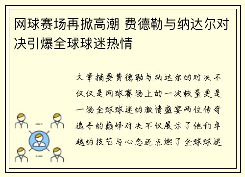 网球赛场再掀高潮 费德勒与纳达尔对决引爆全球球迷热情