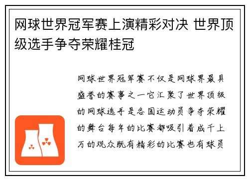 网球世界冠军赛上演精彩对决 世界顶级选手争夺荣耀桂冠