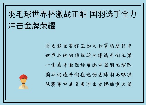 羽毛球世界杯激战正酣 国羽选手全力冲击金牌荣耀