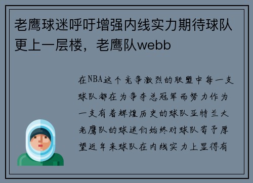 老鹰球迷呼吁增强内线实力期待球队更上一层楼，老鹰队webb