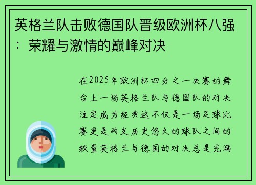 英格兰队击败德国队晋级欧洲杯八强：荣耀与激情的巅峰对决