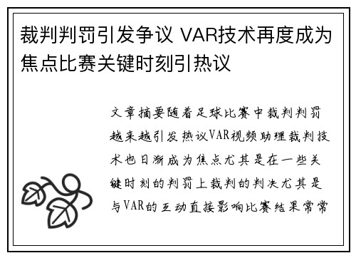 裁判判罚引发争议 VAR技术再度成为焦点比赛关键时刻引热议