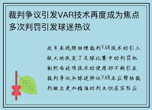 裁判争议引发VAR技术再度成为焦点 多次判罚引发球迷热议