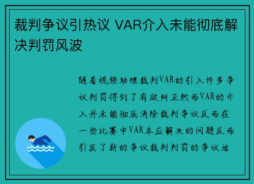 裁判争议引热议 VAR介入未能彻底解决判罚风波