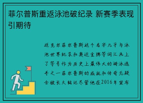 菲尔普斯重返泳池破纪录 新赛季表现引期待