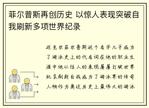 菲尔普斯再创历史 以惊人表现突破自我刷新多项世界纪录