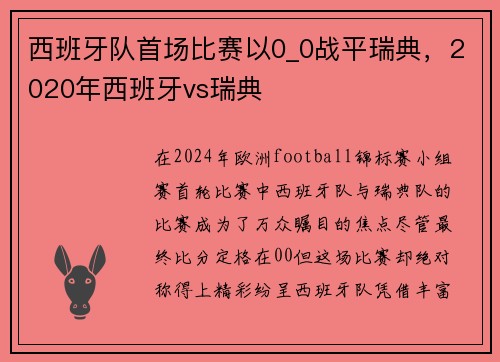 西班牙队首场比赛以0_0战平瑞典，2020年西班牙vs瑞典
