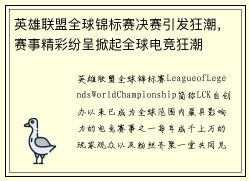 英雄联盟全球锦标赛决赛引发狂潮，赛事精彩纷呈掀起全球电竞狂潮
