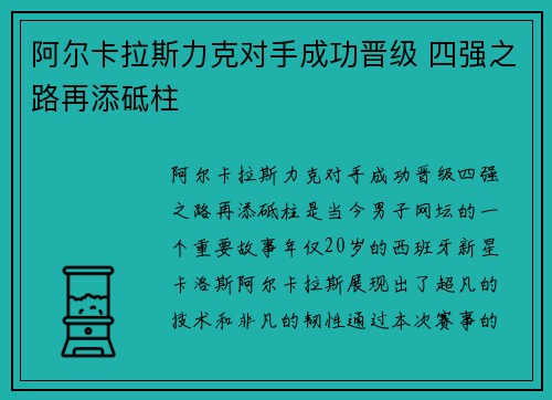 阿尔卡拉斯力克对手成功晋级 四强之路再添砥柱