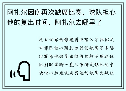 阿扎尔因伤再次缺席比赛，球队担心他的复出时间，阿扎尔去哪里了