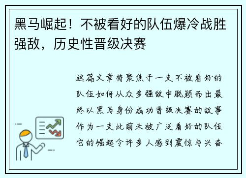 黑马崛起！不被看好的队伍爆冷战胜强敌，历史性晋级决赛