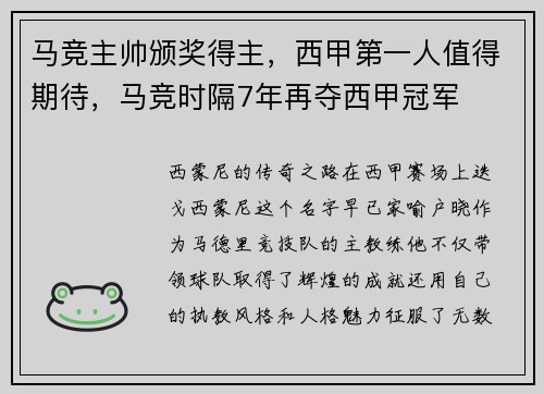 马竞主帅颁奖得主，西甲第一人值得期待，马竞时隔7年再夺西甲冠军