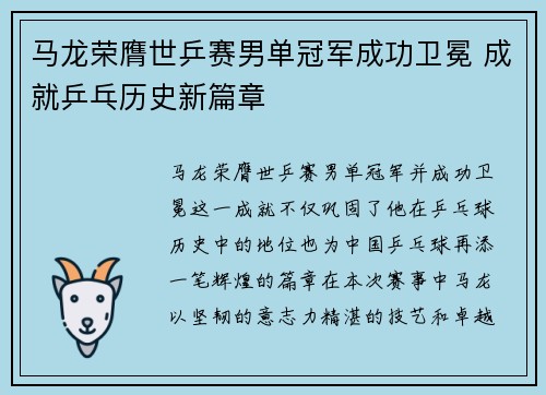 马龙荣膺世乒赛男单冠军成功卫冕 成就乒乓历史新篇章