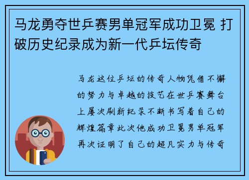 马龙勇夺世乒赛男单冠军成功卫冕 打破历史纪录成为新一代乒坛传奇
