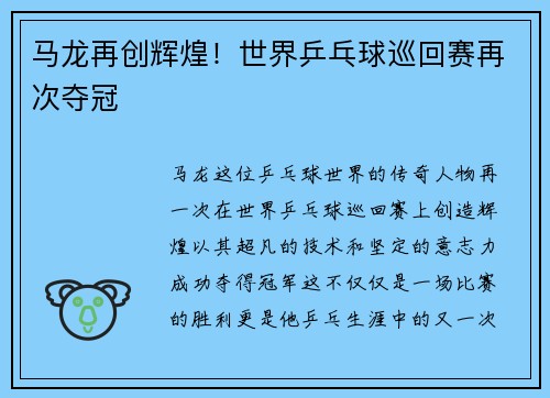 马龙再创辉煌！世界乒乓球巡回赛再次夺冠