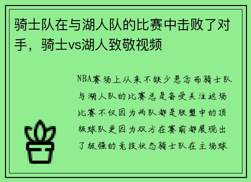 骑士队在与湖人队的比赛中击败了对手，骑士vs湖人致敬视频