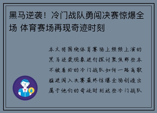 黑马逆袭！冷门战队勇闯决赛惊爆全场 体育赛场再现奇迹时刻