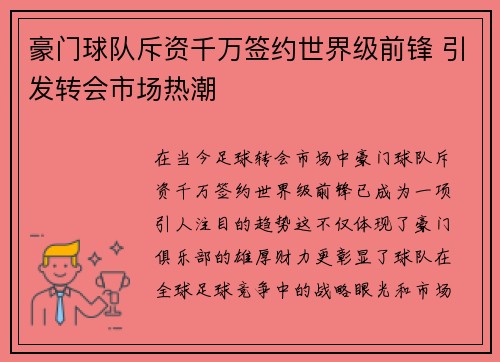 豪门球队斥资千万签约世界级前锋 引发转会市场热潮
