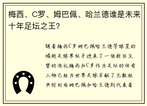 梅西、C罗、姆巴佩、哈兰德谁是未来十年足坛之王？
