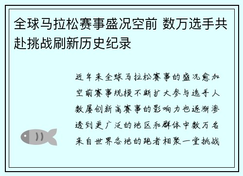 全球马拉松赛事盛况空前 数万选手共赴挑战刷新历史纪录