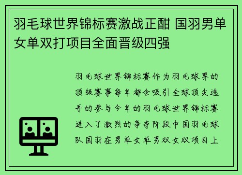 羽毛球世界锦标赛激战正酣 国羽男单女单双打项目全面晋级四强