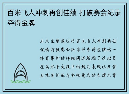 百米飞人冲刺再创佳绩 打破赛会纪录夺得金牌