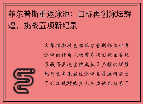 菲尔普斯重返泳池：目标再创泳坛辉煌，挑战五项新纪录